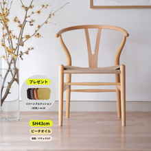 画像をギャラリービューアに読み込む, Yチェア43㎝ビーチオイル仕上げ/ナチュラルペーパーコード【即納可】