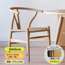 画像をギャラリービューアに読み込む, Yチェア43cmオークオイル/ナチュラルペーパーコード/即納可/送料無料