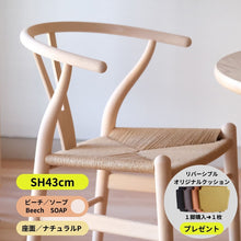 画像をギャラリービューアに読み込む, Yチェア43cmビーチソープ/ 入荷待ち12月末頃(予約受付中)/送料無料