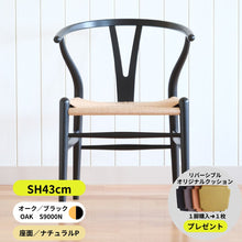 画像をギャラリービューアに読み込む, Yチェア43cmオーク材CHSブラック塗装S9000-N/ナチュラルペーパーコード(約6ケ月)/送料無料
