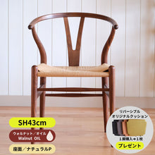 画像をギャラリービューアに読み込む, Yチェア43cmウォルナット材オイル/ナチュラルぺーパーコード/納期6ヶ月/送料無料