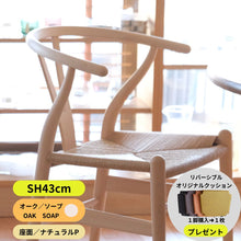 画像をギャラリービューアに読み込む, Yチェア43cm/オーク材ソープ仕上げ(完売)1月入荷待ち/送料無料