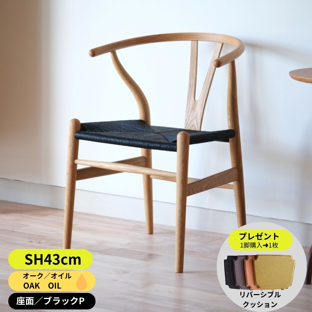 Yチェア43cmオークオイル（ブラックぺーパーコード）即納可（在庫有