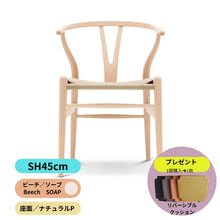 画像をギャラリービューアに読み込む, Yチェア45cmビーチ材ソープ仕上げ/注文後納期約2週間(送料無料)
