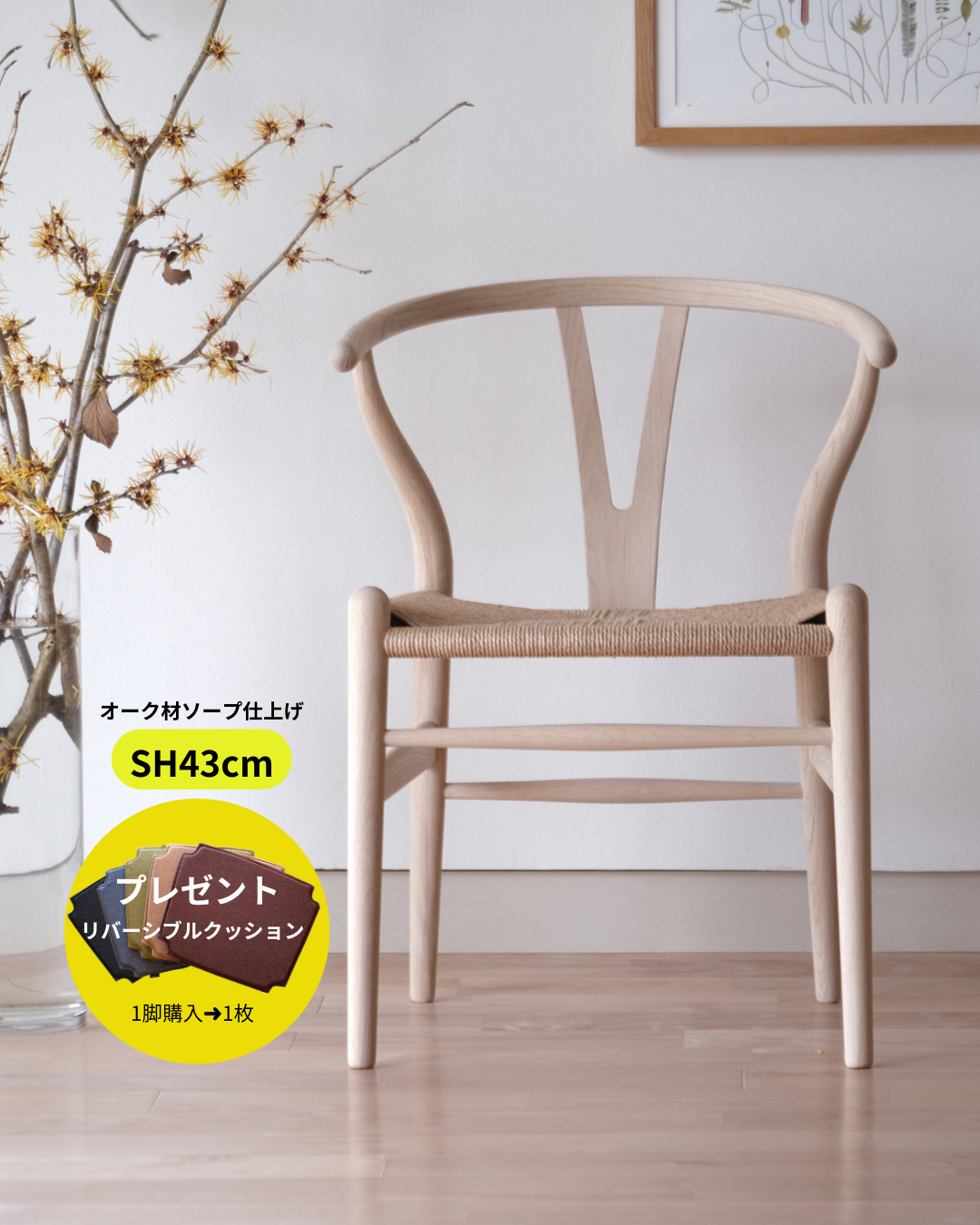 ワイチェア 43cm Yチェア43cm/オークソープ/ナチュラルペーパーコード【即納可】 – 奥田家具