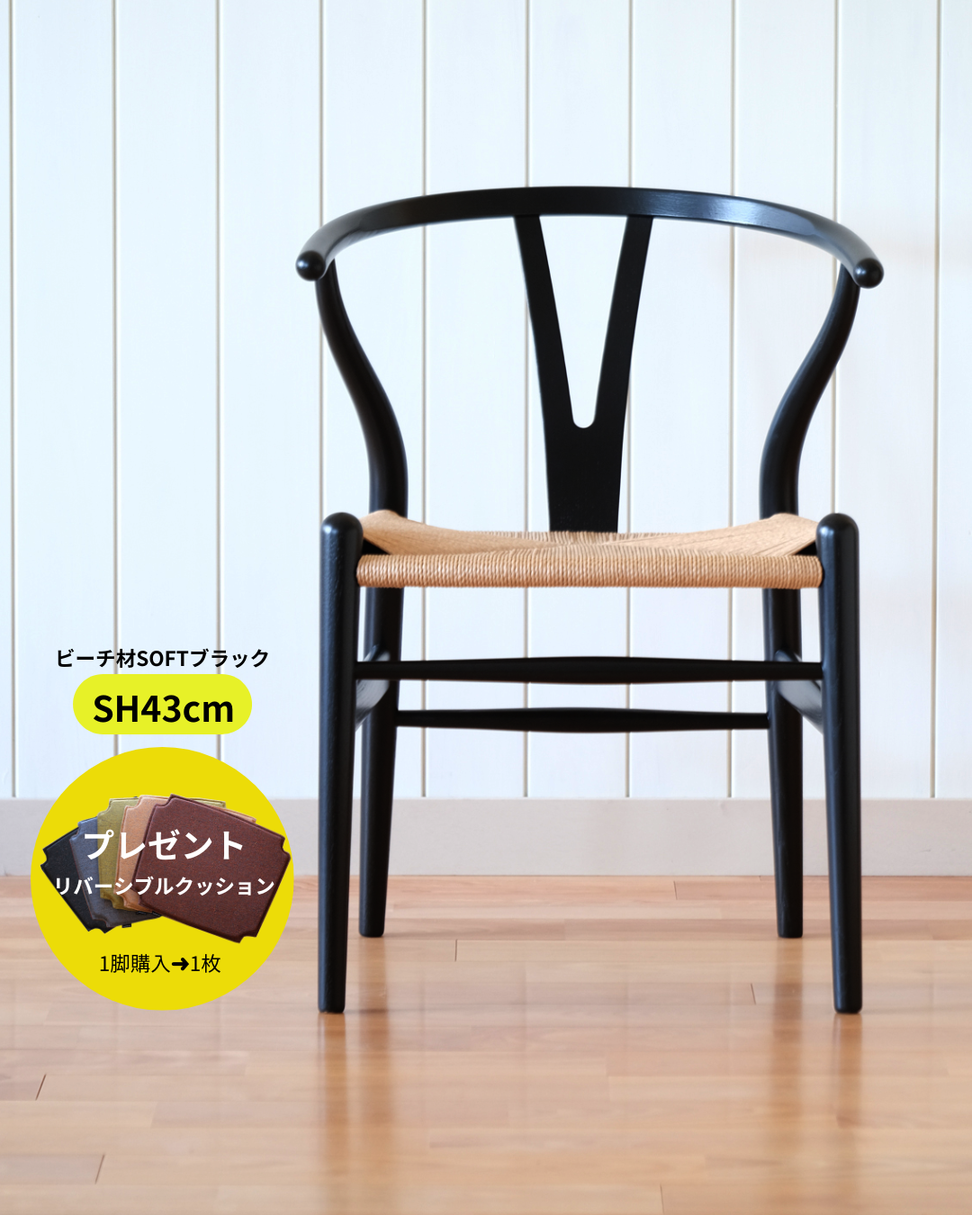 Yチェア43㎝ビーチ/SOFTブラック/ナチュラルペーパーコード【即納可