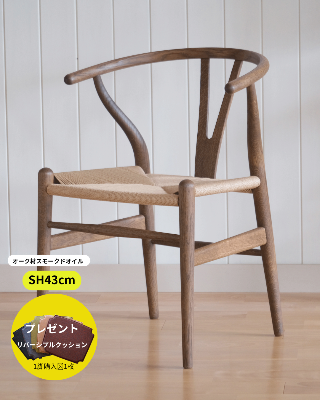 Yチェア43cmオークスモークドオイル仕上げ／ナチュラルペーパー