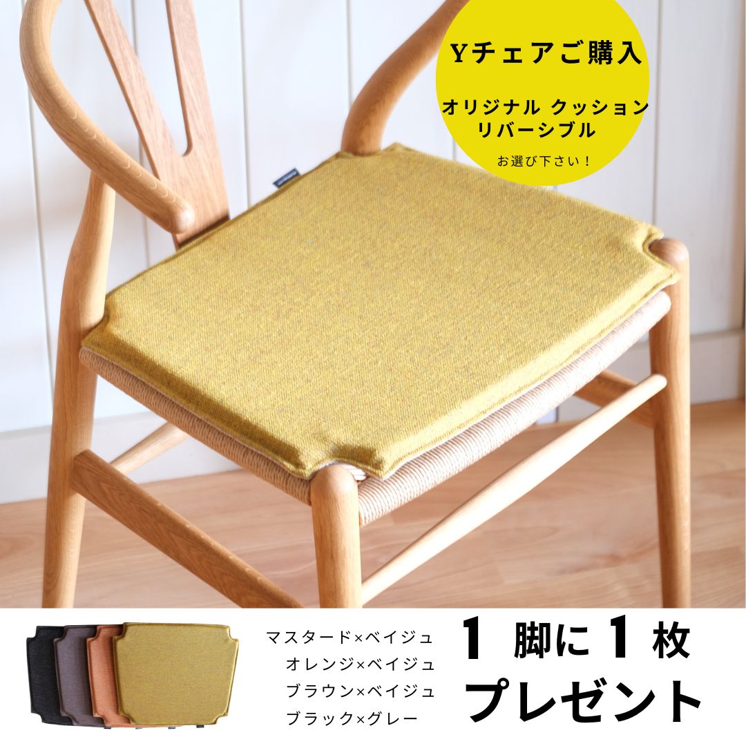 オリジナルクッションプレゼント（Yチェア1脚に1枚）