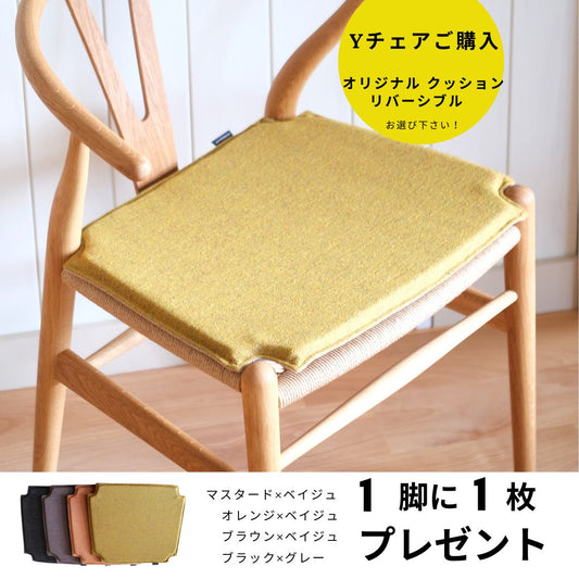 オリジナルクッションプレゼント（Yチェア1脚に1枚）