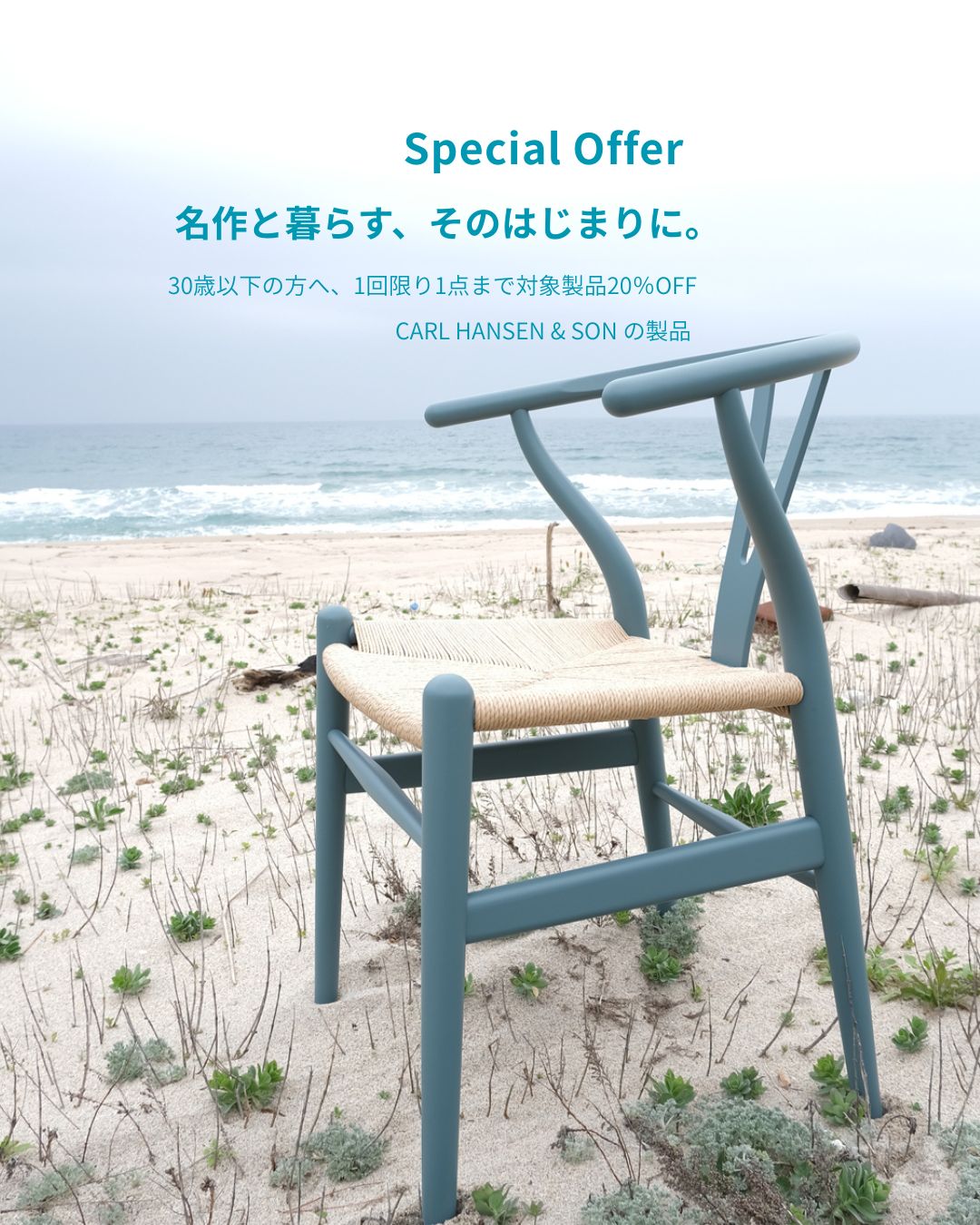 名作と暮らす.そのはじまりに。キャンペーンU30 20％OFF