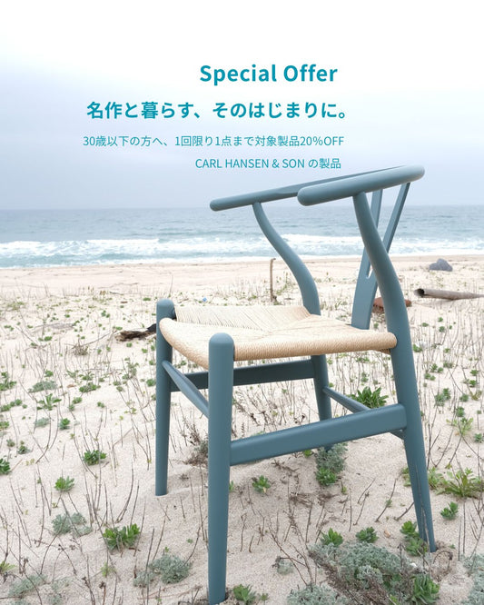 名作と暮らす.そのはじまりに。キャンペーンU30 20％OFF
