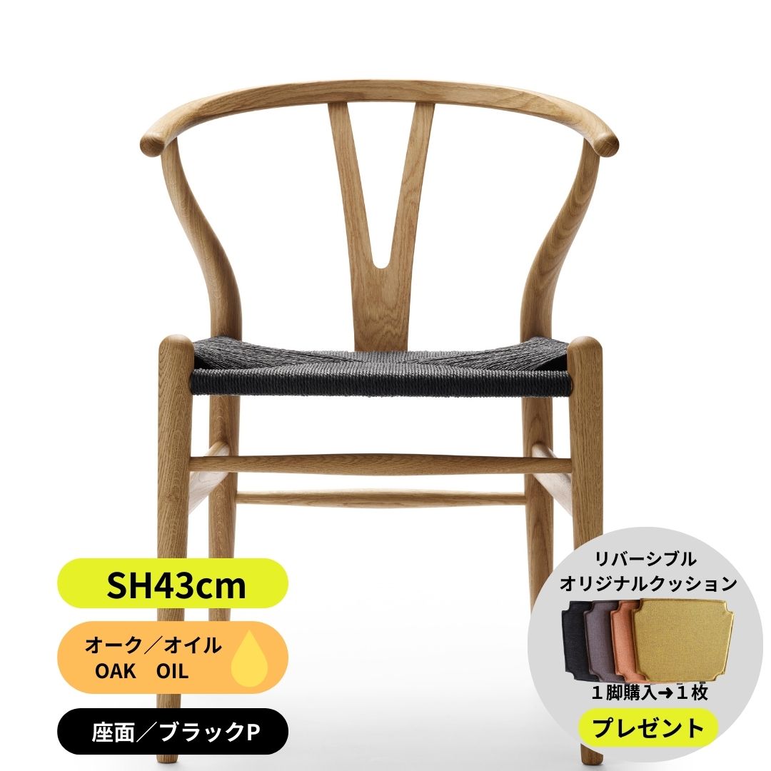 Yチェア43cmオークオイル（ブラックぺーパーコード）即納可/送料無料