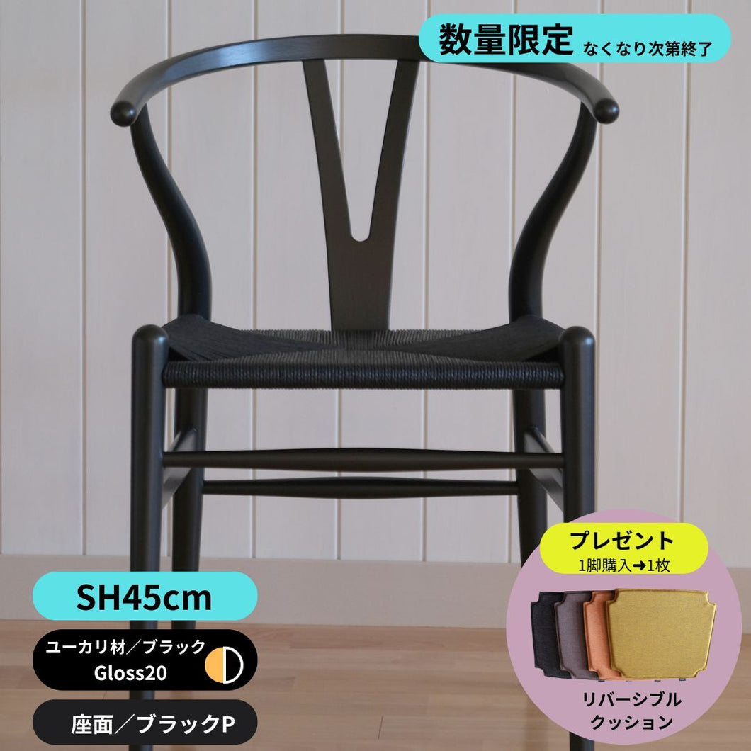Yチェア（45㎝のみ）ユーカリ材ブラック塗装／ブラックぺーパーコード（数量限定）なくなり次第終了
