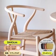Yチェア43cmビーチソープ/ 入荷待ち12月末頃(予約受付中)/送料無料