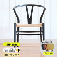 Yチェア43cmオーク材CHSブラック塗装S9000-N/ナチュラルペーパーコード(約6ケ月)/送料無料