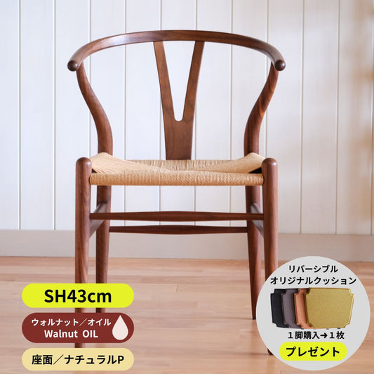 Yチェア43cmウォルナット材オイル/ナチュラルぺーパーコード【納期6ヶ月】