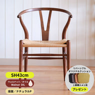 Yチェア43cmウォルナット材オイル/ナチュラルぺーパーコード/納期6ヶ月/送料無料