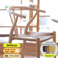 Yチェア43cm/オーク材ソープ仕上げ(完売)1月入荷待ち/送料無料