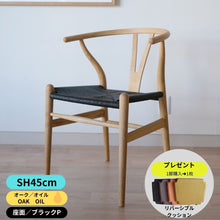 画像をギャラリービューアに読み込む, Yチェア45cmオーク材オイル仕上げ／座ブラックぺーパーコード／在庫有（即納可）送料無料
