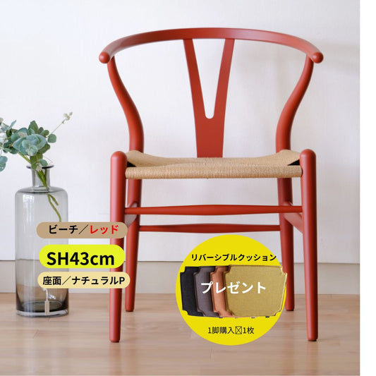 Yチェア43㎝／ビーチCHSソフトカラー／レッドブラウンS4550-Y80R【即納可】送料無料