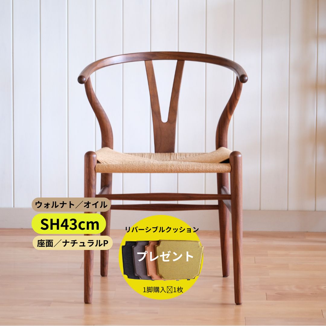 Yチェア43cmウォルナット材オイル/ナチュラルぺーパーコード【納期6ヶ月】