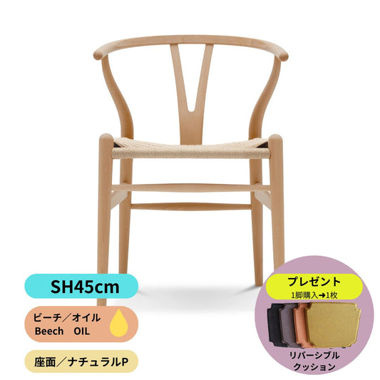 Yチェア45ｃｍ／ビーチオイル仕上げ／座面ナチュラル【注文後納期約2週間】