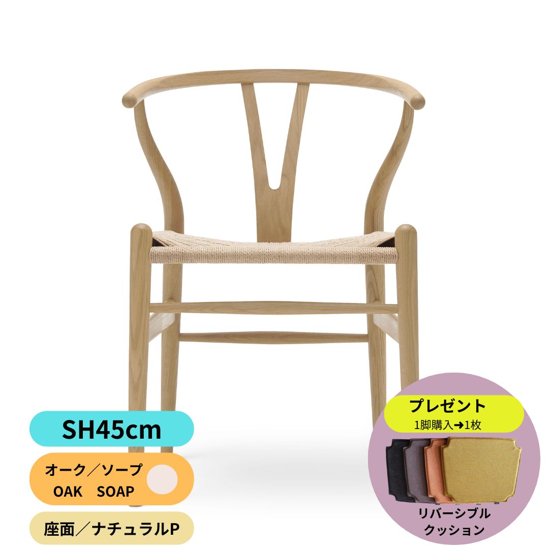 Yチェア45ｃｍオーク材ソープ仕上げ／注文後約2週間