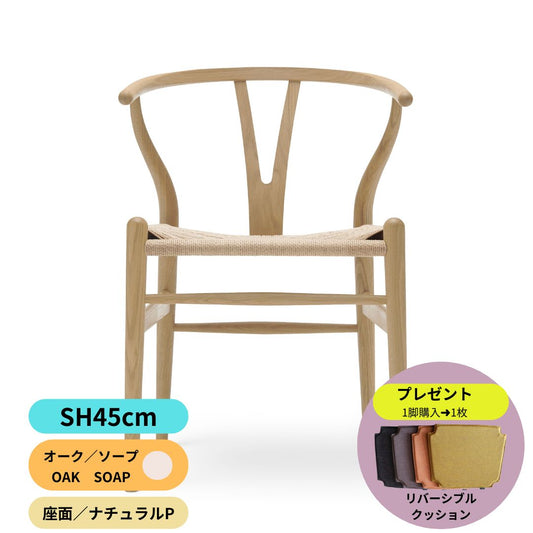 Yチェア45ｃｍオーク材ソープ仕上げ／注文後約2週間