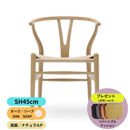 Yチェア45ｃｍオーク材ソープ仕上げ／注文後約2週間（送料無料）