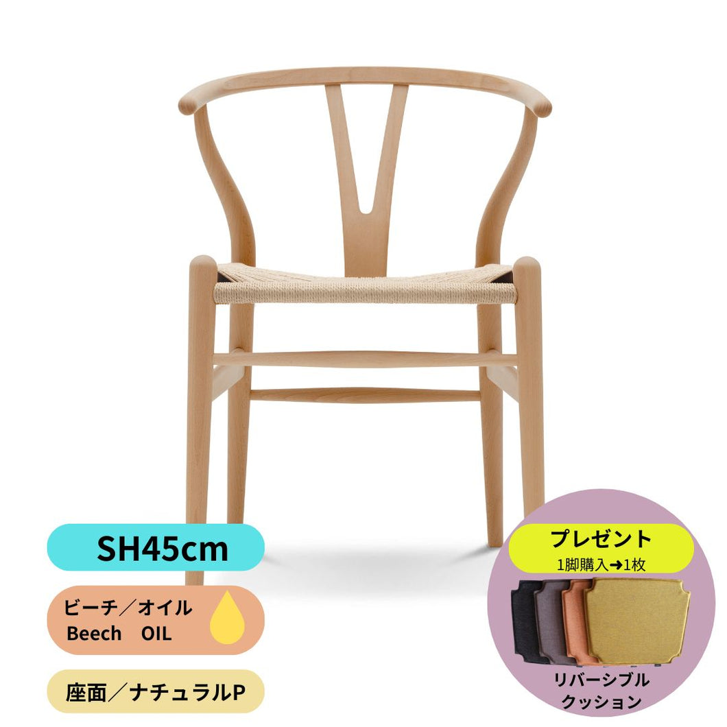 Yチェア45ｃｍビーチオイル仕上げ／注文後納期約2週間（送料無料）