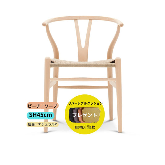Yチェア45ｃｍビーチ材ソープ仕上げ／納期約2週間（送料無料）