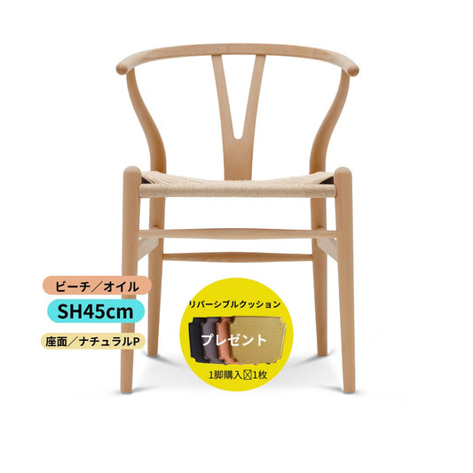 Yチェア45ｃｍ／ビーチオイル仕上げ／座面ナチュラル【納期約2週間】送料無料