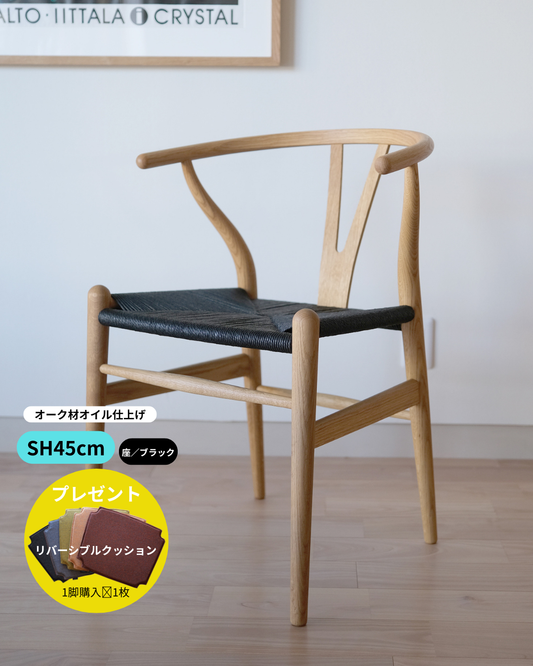 Yチェア45cm／オーク材オイル仕上げ／座面ブラック【即納可】