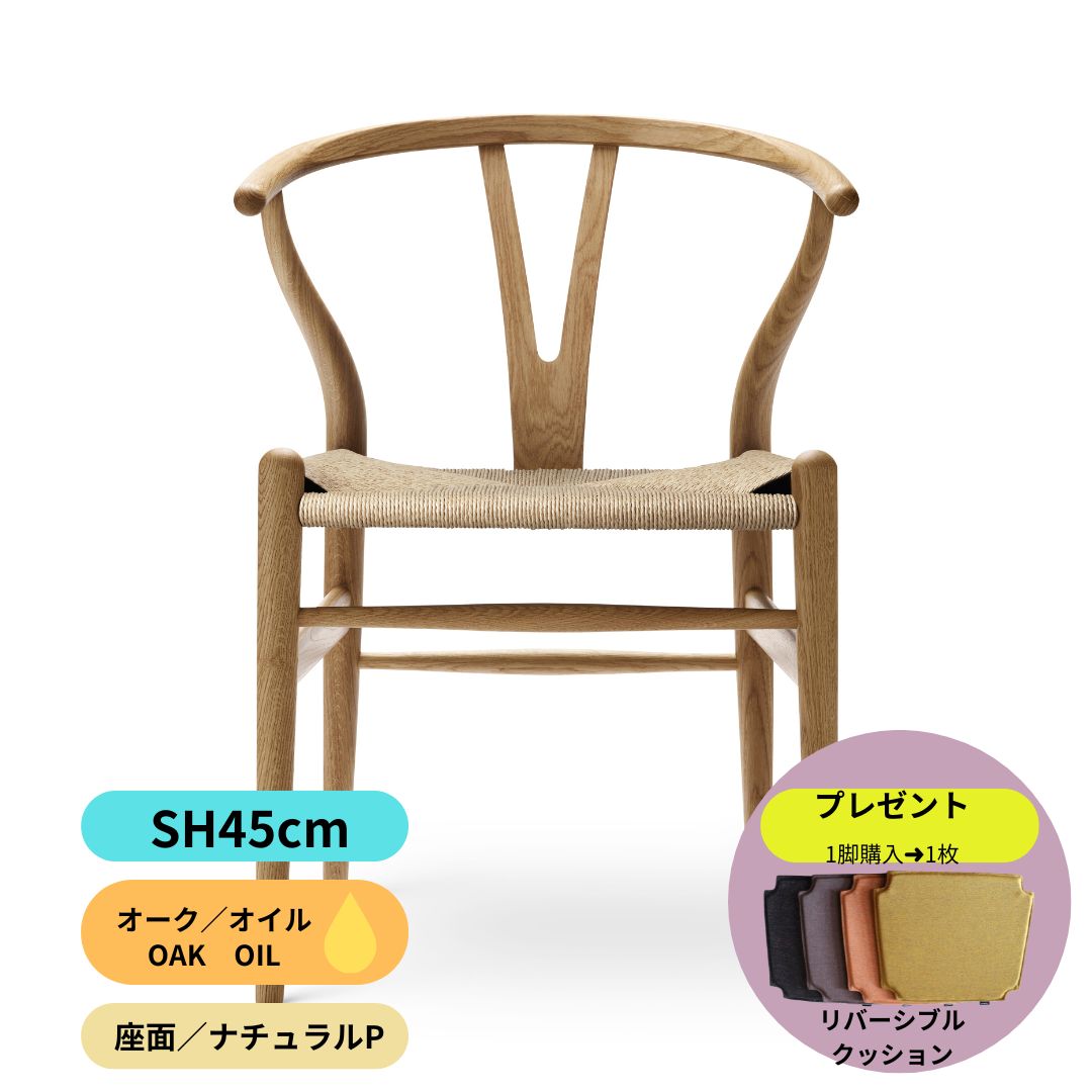 Yチェア45ｃｍオーク材オイル仕上げ／注文後約2週間