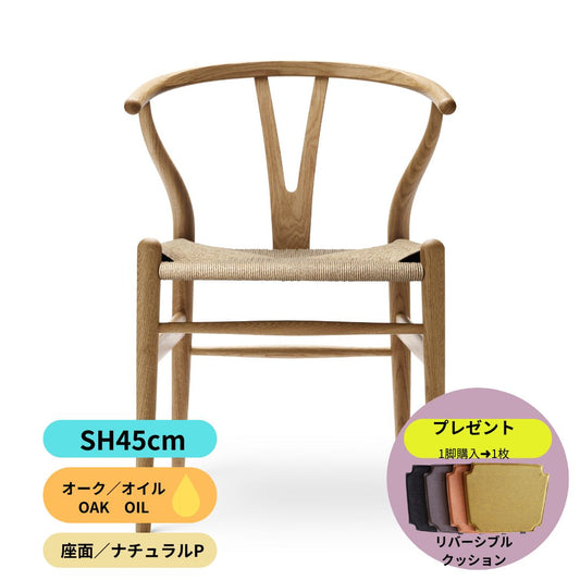 Yチェア45ｃｍオーク材オイル仕上げ／注文後約2週間