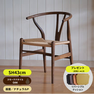 Yチェア43ｃｍ／スモークドオイル仕上げ／ナチュラルペーパーコード即納可 2脚／送料無料　