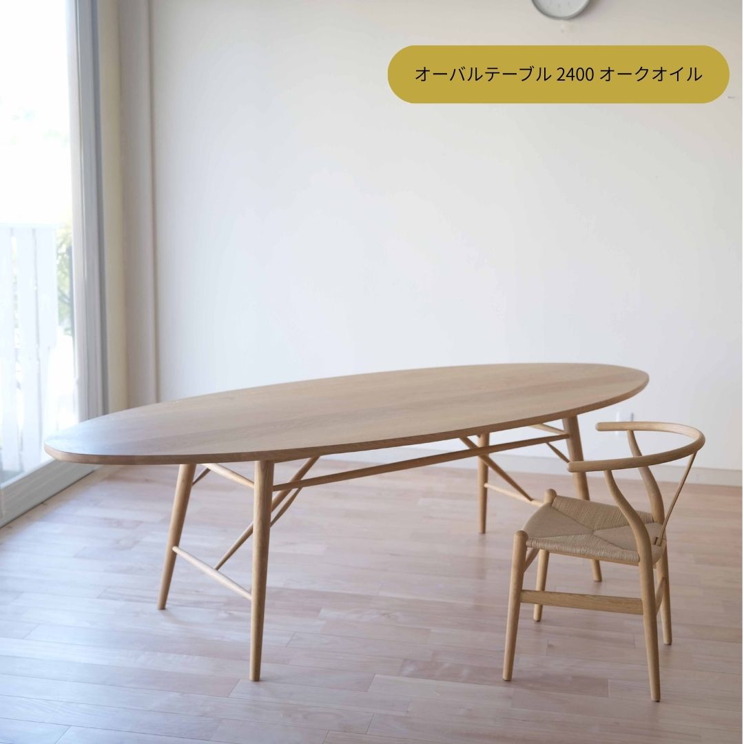 オーバルテーブル 2400【納期約4ケ月】組立設置送料無料